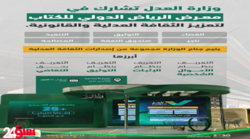 وزارة العدل تكشف مبادراتها النوعية لتعزيز الثقافة القانونية بمعرض الرياض للكتاب